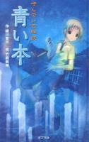 呼んでいる怪談青い本 ＜本の怪談シリーズ 5＞ 図書館版.