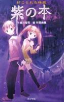 封じられた怪談紫の本 ＜本の怪談シリーズ 6＞ 図書館版.