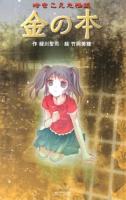 時をこえた怪談金の本 ＜本の怪談シリーズ 7＞ 図書館版.