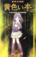 学校の怪談黄色い本 ＜本の怪談シリーズ 9＞ 図書館版.