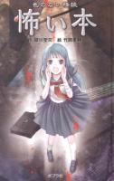 色のない怪談怖い本 ＜本の怪談シリーズ 10＞ 図書館版.