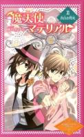 魔天使マテリアル 11 (真白き閃光) ＜魔天使マテリアルシリーズ 11＞ 図書館版.