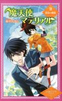 魔天使マテリアル 12 (運命の螺旋) ＜魔天使マテリアルシリーズ 12＞ 図書館版.