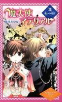 魔天使マテリアル 13 (憂いの迷宮) ＜魔天使マテリアルシリーズ 13＞ 図書館版.