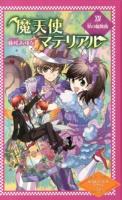 魔天使マテリアル 14 (翠の輪舞曲) ＜魔天使マテリアルシリーズ 14＞ 図書館版.