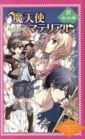 魔天使マテリアル 15 (哀しみの檻) ＜魔天使マテリアルシリーズ 15＞ 図書館版.