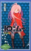 IQ探偵ムー恋する探偵 ＜IQ探偵シリーズ 27＞