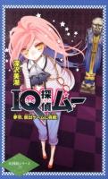 IQ探偵ムー夢羽、脱出ゲームに挑戦! ＜IQ探偵シリーズ 28＞