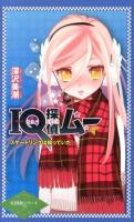 IQ探偵ムー スケートリンクは知っていた ＜IQ探偵シリーズ 29＞