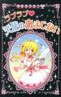 ラブラブ・天使の恋まじない ＜ヒミツの手帳 13＞ 図書館版.