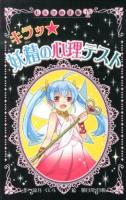 キラッ★妖精の心理テスト ＜ヒミツの手帳 15＞ 図書館版.