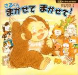 さるくんまかせてまかせて! ＜12支キッズのしかけえほん＞