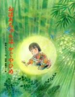 おばあちゃんはかぐやひめ ＜ポプラ社の絵本 18＞