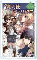 魔天使マテリアル 15 (哀しみの檻) ＜ポプラカラフル文庫 ふ03-20＞