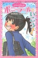 ポニーテールでいこう! : つかさの中学生日記 ＜ポプラポケット文庫  ガールズ 201-1＞