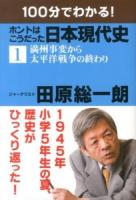 100分でわかる!ホントはこうだった日本現代史 1 (満州事変から太平洋戦争の終わり)