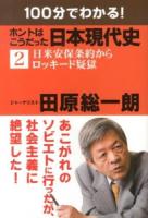 100分でわかる!ホントはこうだった日本現代史 2 (日米安保条約からロッキード疑獄)