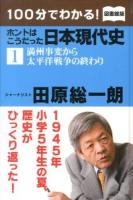 100分でわかる!ホントはこうだった日本現代史 1 (満州事変から太平洋戦争の終わり) 図書館版.