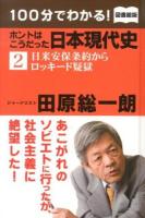 100分でわかる!ホントはこうだった日本現代史 2 (日米安保条約からロッキード疑獄) 図書館版.