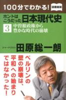 100分でわかる!ホントはこうだった日本現代史 3 (中曽根政権から豊かな時代の崩壊) 図書館版.