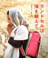 ランドセルは海を越えて ＜シリーズ◎自然いのちひと 14＞