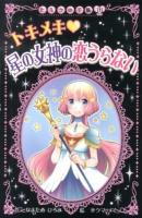トキメキ・星の女神の恋うらない ＜ヒミツの手帳 16＞
