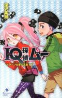 IQ探偵ムー マラソン大会の真実 上 ＜ポプラカラフル文庫 ふ02-30＞