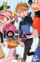 IQ探偵ムー マラソン大会の真実 下 ＜ポプラカラフル文庫 ふ02-31＞