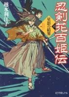 忍剣花百姫伝 6 (星影の結界) ＜ポプラ文庫ピュアフル Pこ-5-6＞
