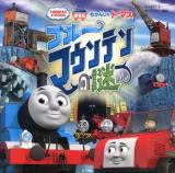 きかんしゃトーマス ブルーマウンテンの謎 : 劇場版 ＜THOMAS & FRIENDS＞