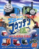 きかんしゃトーマスブルーマウンテンの謎 ＜THOMAS & FRIENDS  シールあそびえほん＞