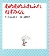 あめあめふれふれねずみくん ＜ねずみくんの絵本 30＞