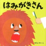 はみがきさん ＜せなけいこのえ・ほ・ん 7＞