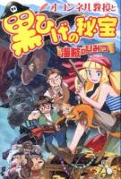 オコンネル教授と黒ひげの秘宝 : 海賊のひみつ ＜世界ものしり大冒険 2＞