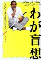 わが盲想
