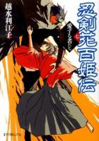 忍剣花百姫伝 7 (愛する者たち) ＜ポプラ文庫ピュアフル Pこ-5-7＞