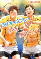 夢をつなぐ風になれ ＜ポプラ文庫ピュアフル  ラブオールプレー Pこ-4-3＞