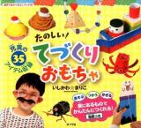 たのしい!てづくりおもちゃ ＜親子であそべるミニブック 6＞
