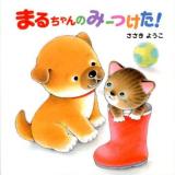 まるちゃんのみーつけた!