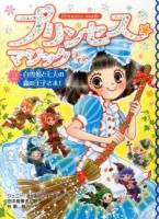 プリンセス★マジックティア = PRINCESS MAGIC TIA 2 (白雪姫と七人の森の王子さま!)