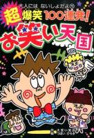 超爆笑100連発!お笑い天国 ＜大人にはないしょだよ 70＞