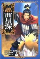 コミック版三国志英雄伝 = The Chronicle of the Three Kingdoms the Hero Biography 3