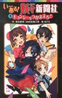 いーある!妖々新聞社 1 (キョンシーをつかまえろ!) ＜ポプラポケット文庫 087-1＞