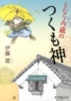 となりの蔵のつくも神 ＜ポプラ文庫ピュアフル Pい-5-1＞