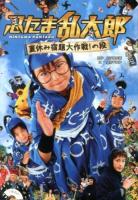忍たま乱太郎 : 夏休み宿題大作戦!の段