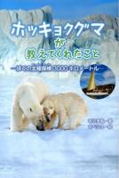 ホッキョクグマが教えてくれたこと ＜ポプラ社ノンフィクション 14＞