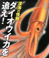 深海の怪物ダイオウイカを追え! ＜ポプラサイエンスランド 1＞