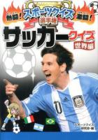 熱闘!激闘!スポーツクイズ選手権 4 (サッカークイズ 世界編)