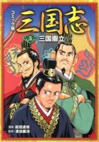 コミック版三国志 3 (三国鼎立)