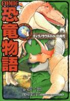 COMIC恐竜物語 4 (ティラノサウルスのいた時代)